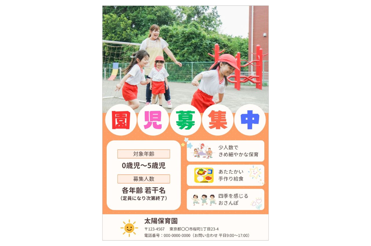 【ポスター】太陽保育園　園児募集中