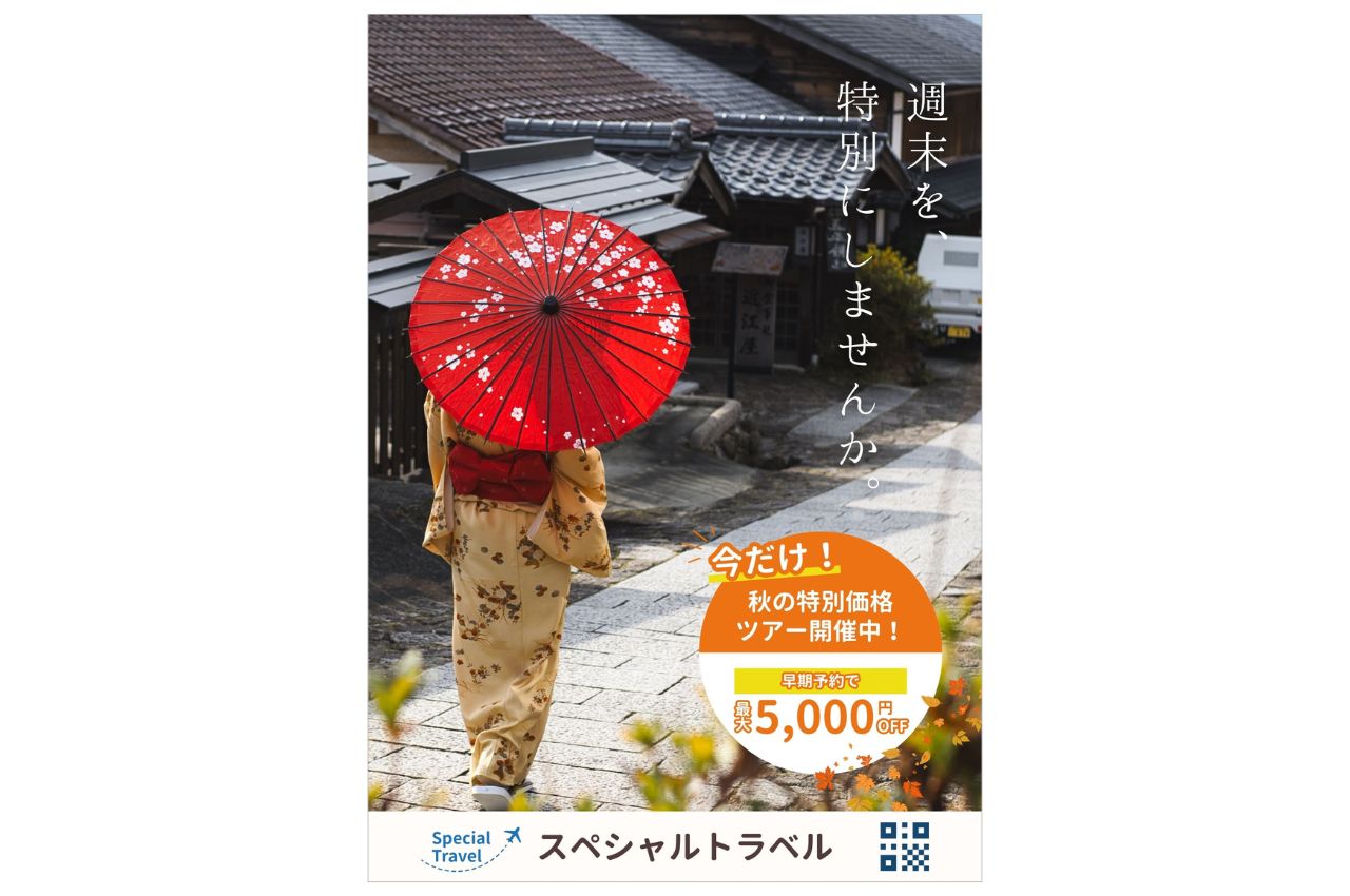 【ポスター】旅行会社　秋のキャンペーン