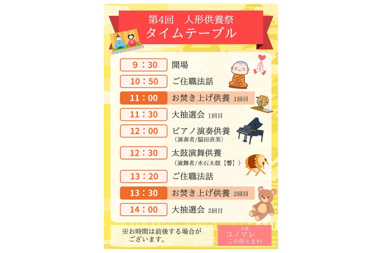 【コノマレ　このゆびとまれ様】人形供養祭タイムスケジュール